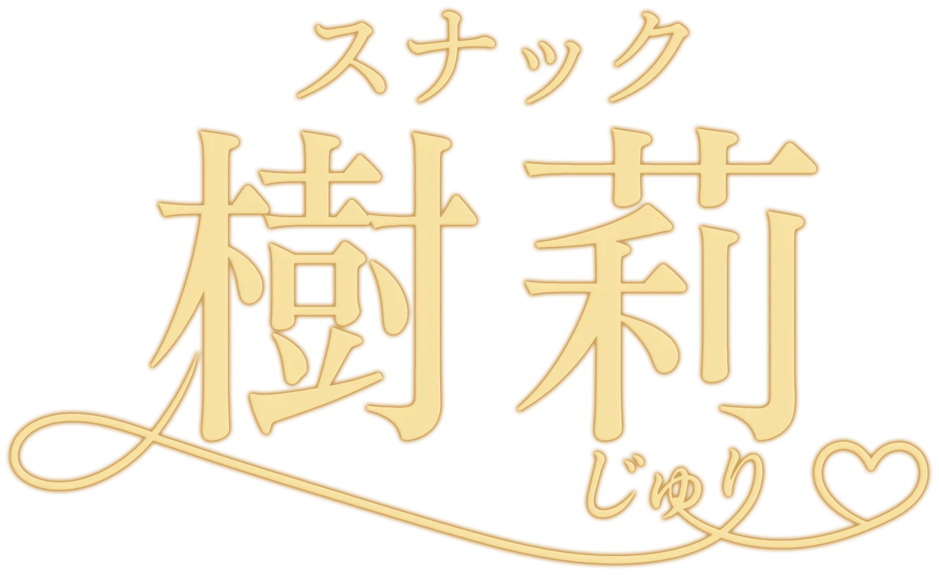スナック 樹莉